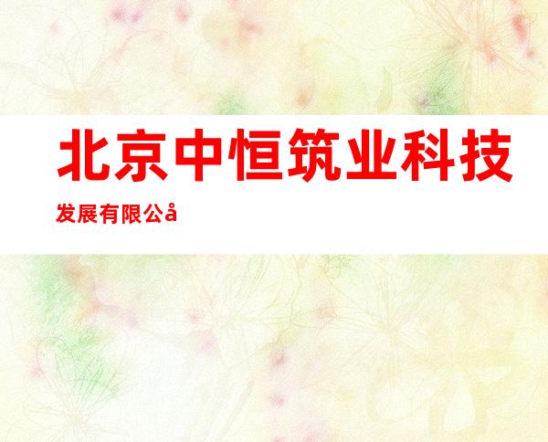 北京中恒筑业科技发展有限公司